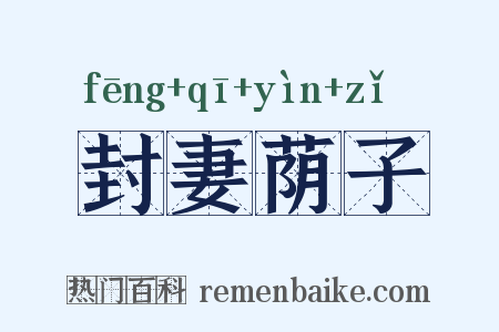 封妻荫子是什么意思的图片